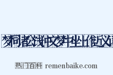 梦同诸公饯仲文梦中坐上作近义词是什么意思的图片